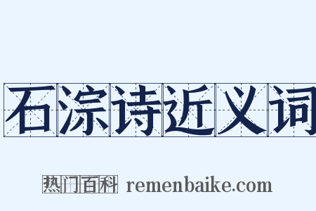 石淙诗近义词是什么意思的图片